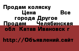 Продам коляску Peg Perego Culla › Цена ­ 13 500 - Все города Другое » Продам   . Челябинская обл.,Катав-Ивановск г.